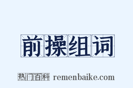 前操组词是什么意思的图片